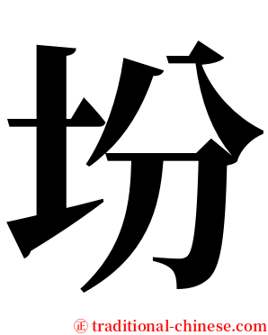 坋 serif font