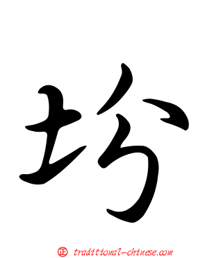 坋