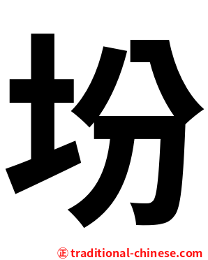 坋
