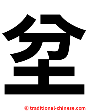 坌