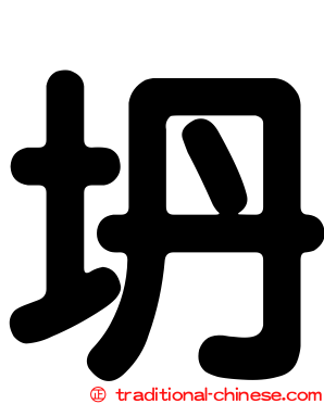 坍