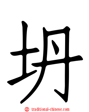 坍