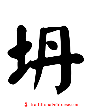 坍