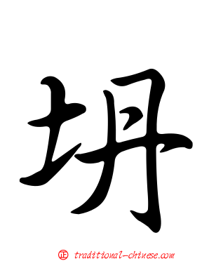 坍