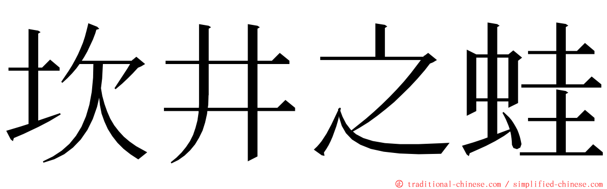 坎井之蛙 ming font