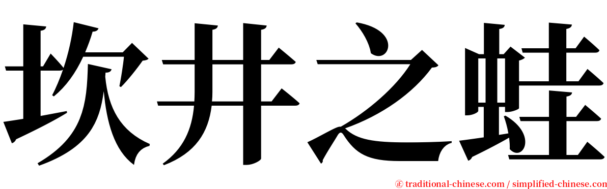 坎井之蛙 serif font