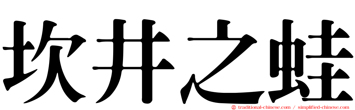 坎井之蛙