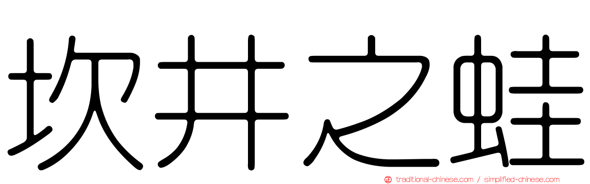 坎井之蛙