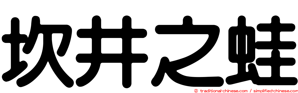 坎井之蛙