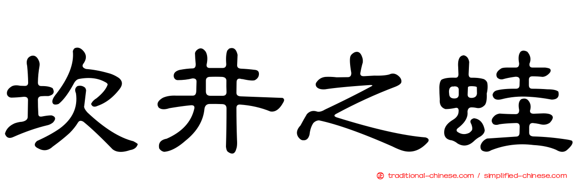 坎井之蛙