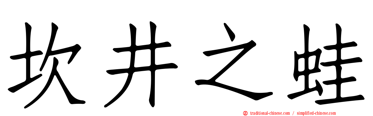 坎井之蛙