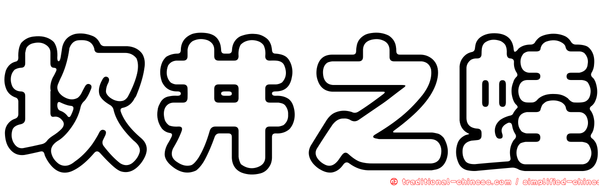 坎井之蛙