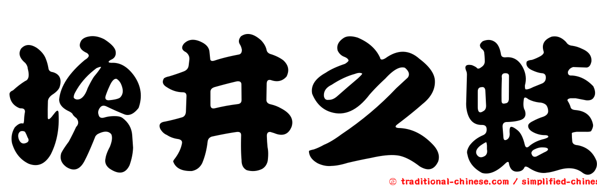 坎井之蛙