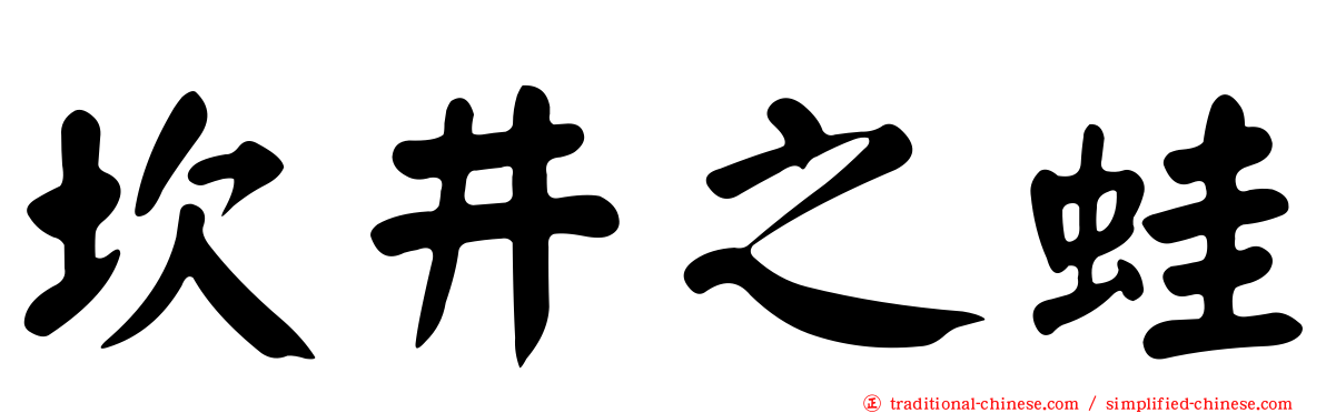 坎井之蛙