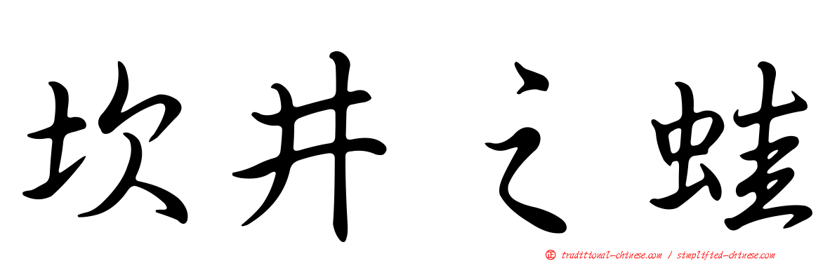 坎井之蛙