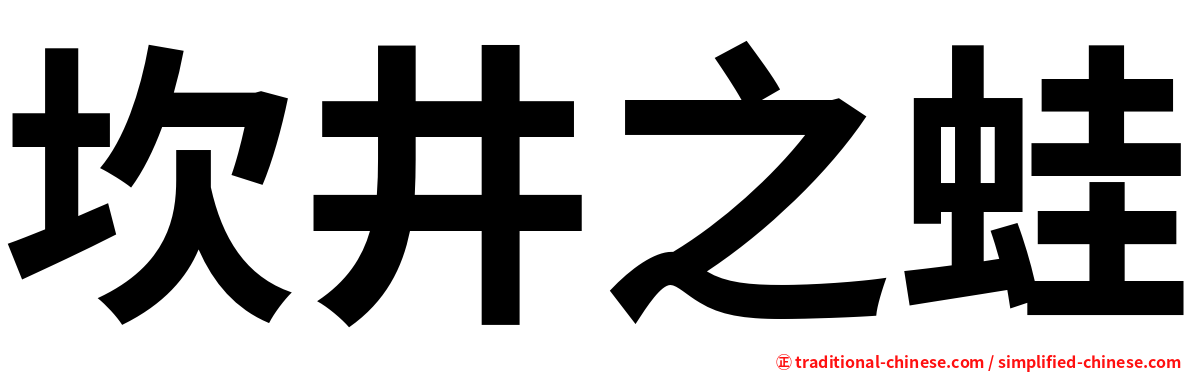 坎井之蛙