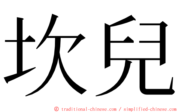 坎兒 ming font