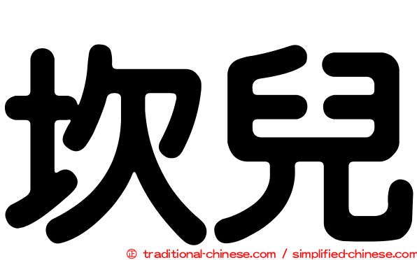 坎兒