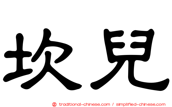 坎兒