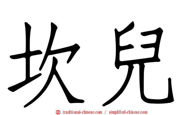 坎兒