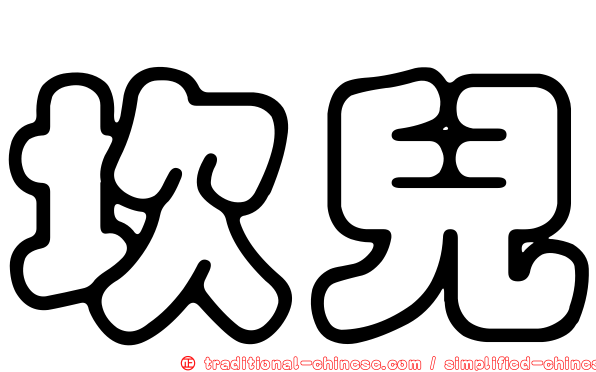 坎兒
