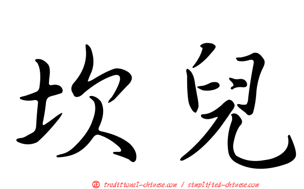 坎兒