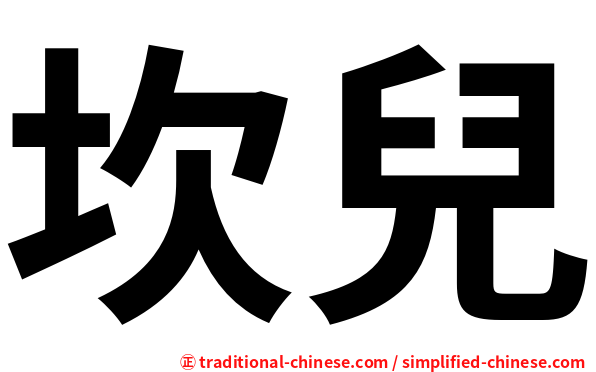 坎兒