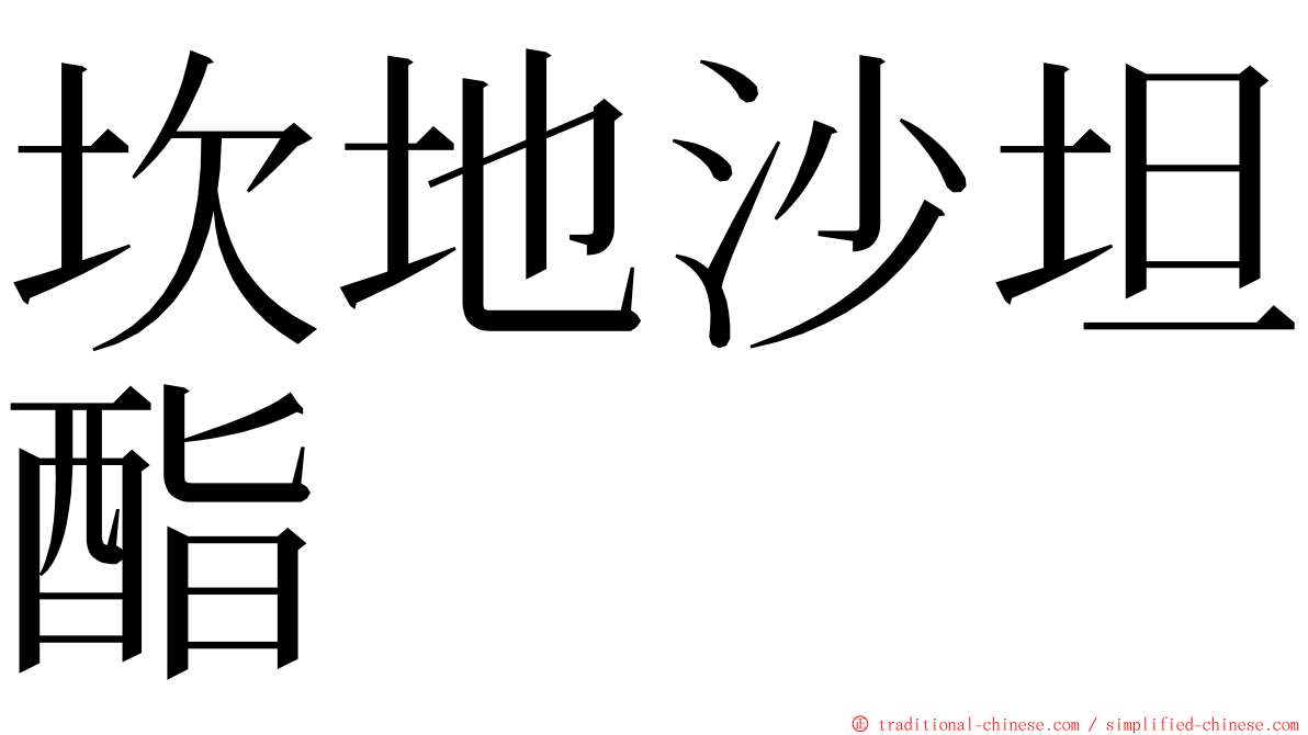 坎地沙坦酯 ming font