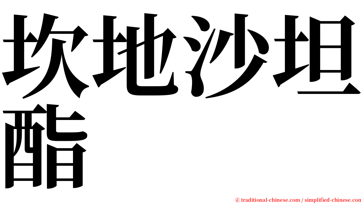 坎地沙坦酯 serif font