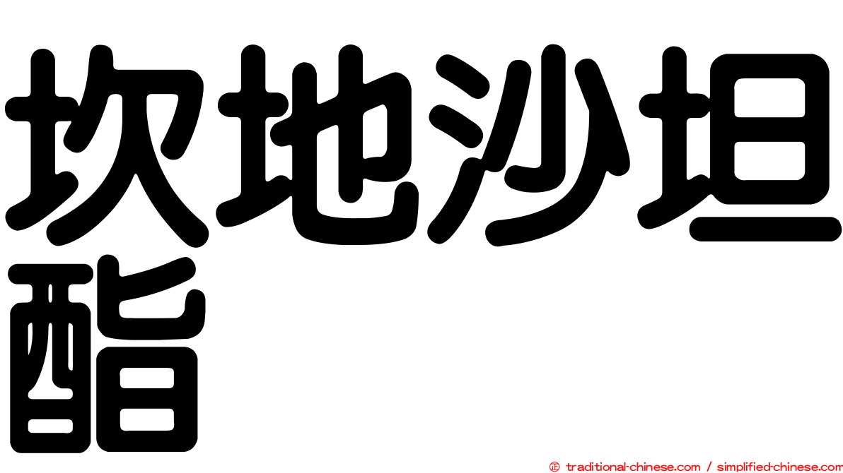 坎地沙坦酯