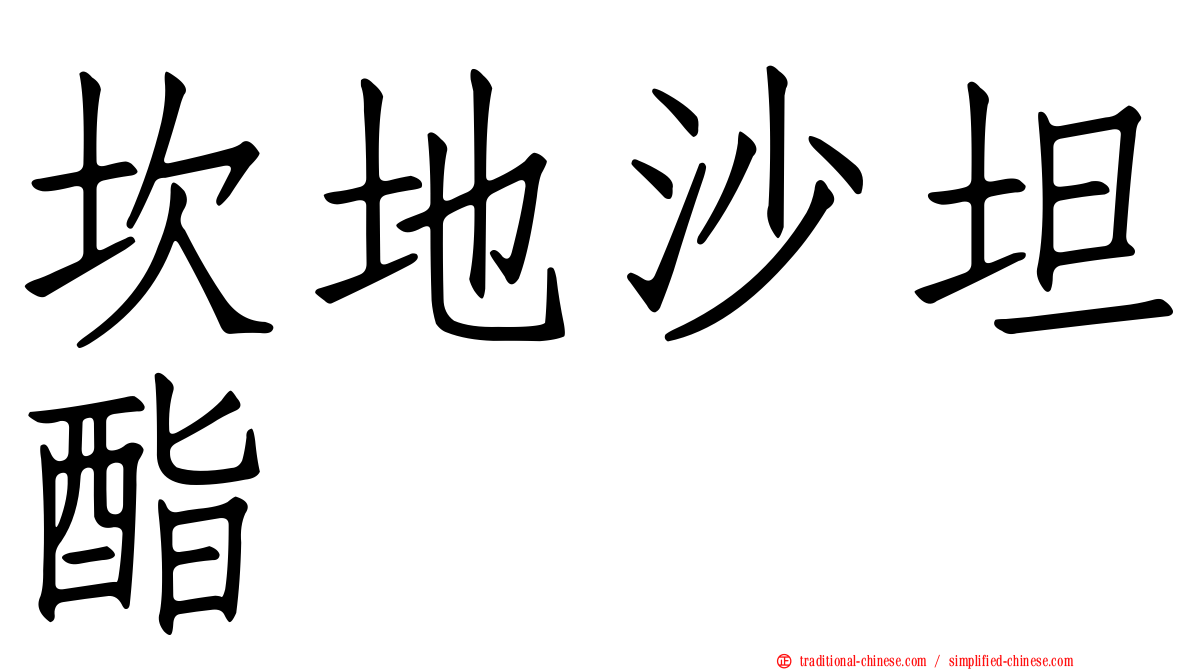 坎地沙坦酯