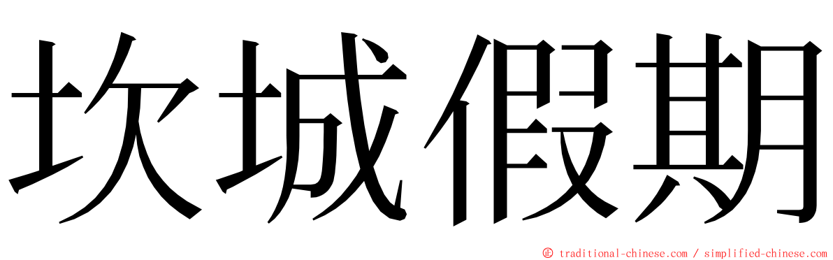 坎城假期 ming font