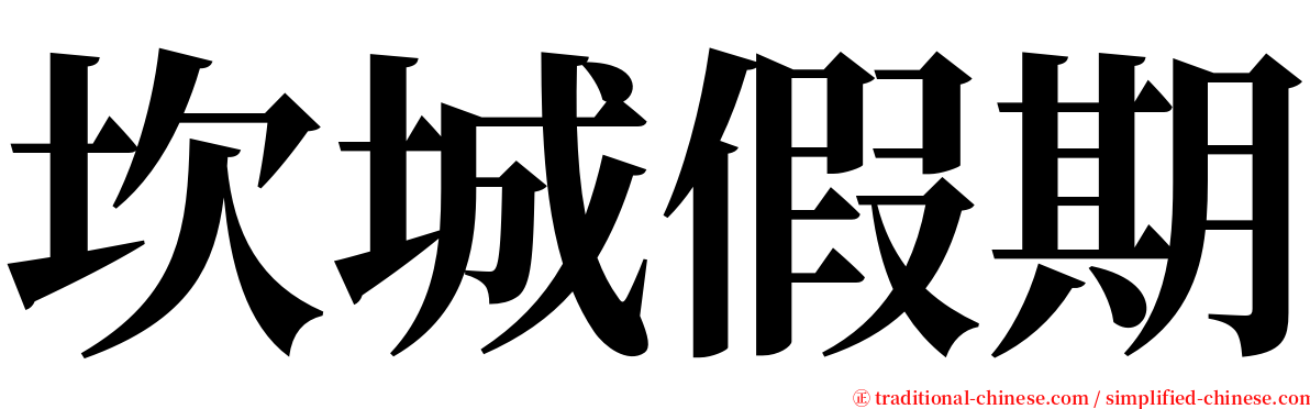 坎城假期 serif font
