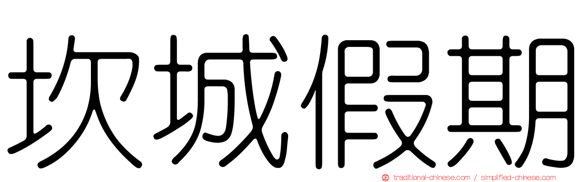 坎城假期