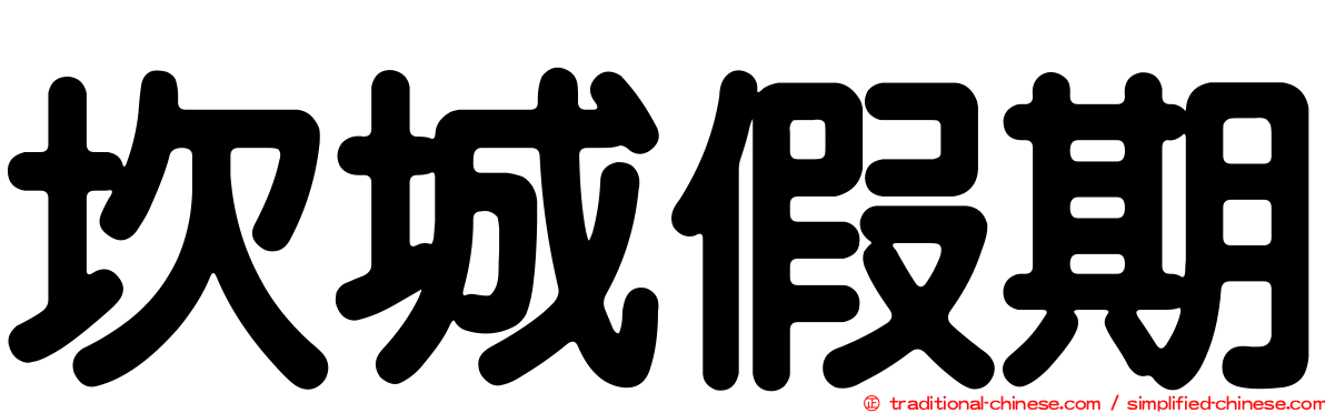 坎城假期