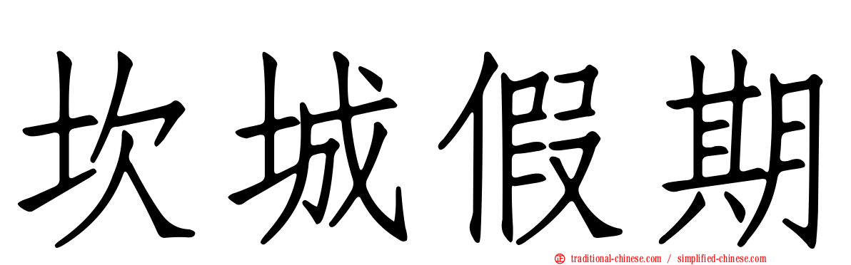 坎城假期