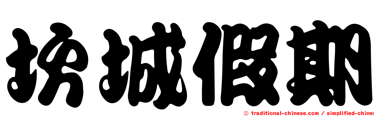坎城假期