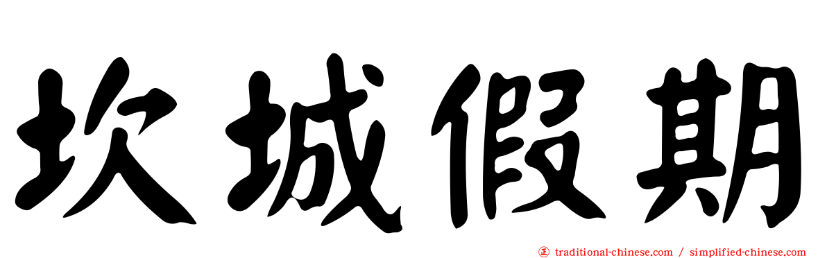 坎城假期