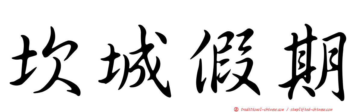坎城假期