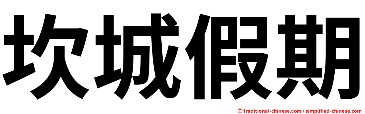 坎城假期