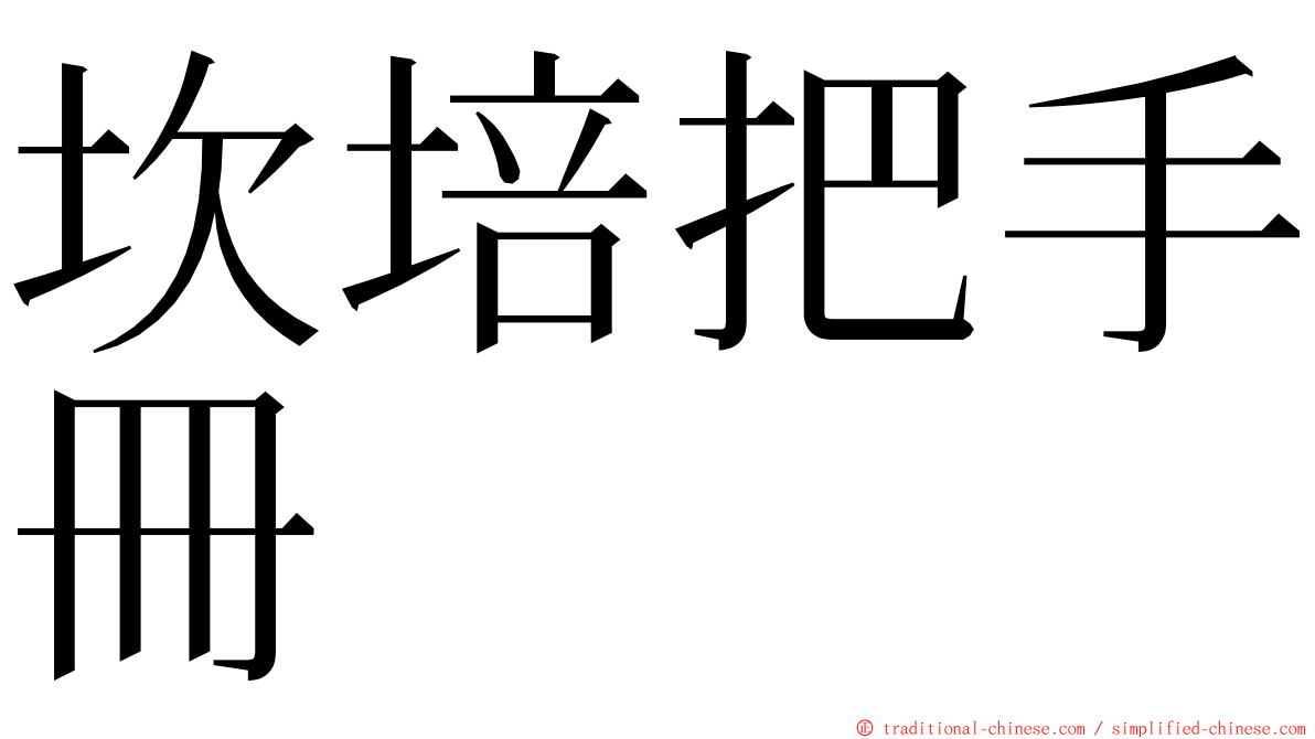 坎培把手冊 ming font