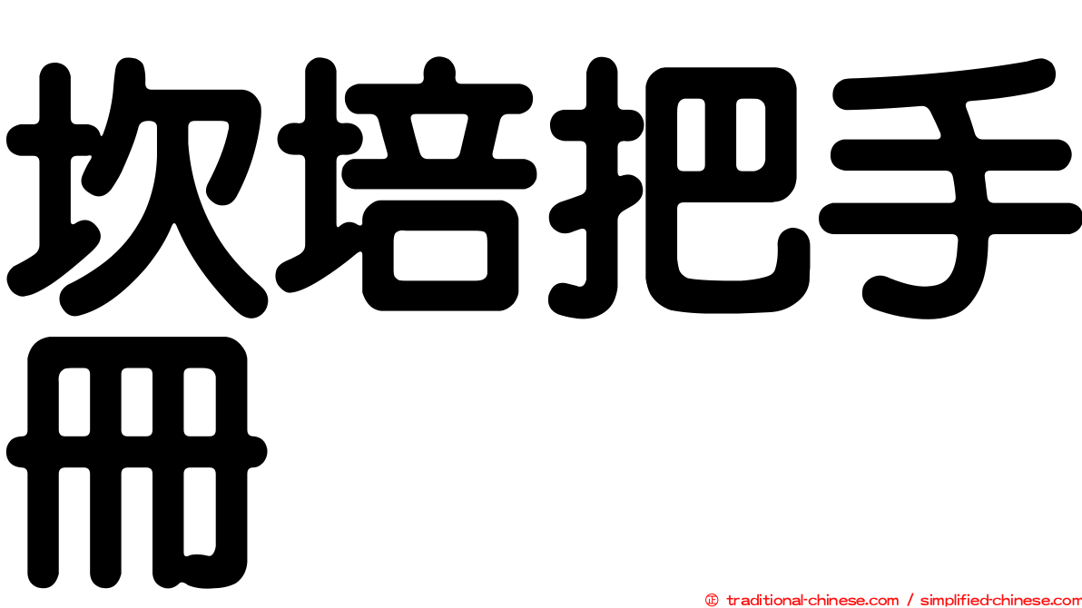 坎培把手冊