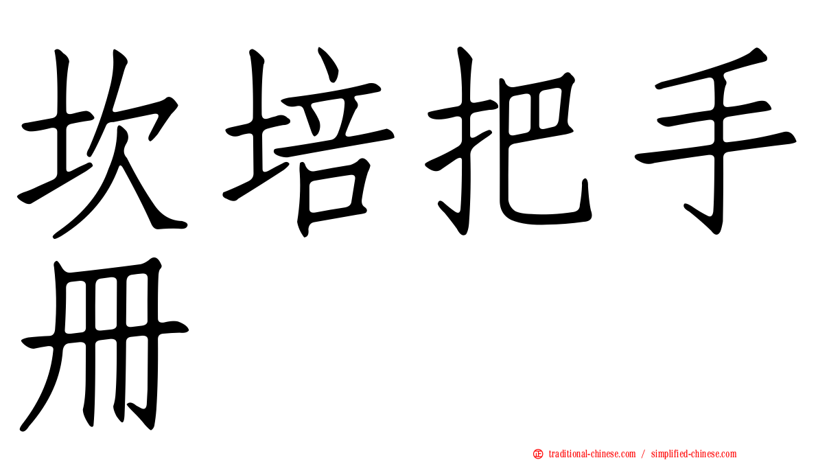 坎培把手冊