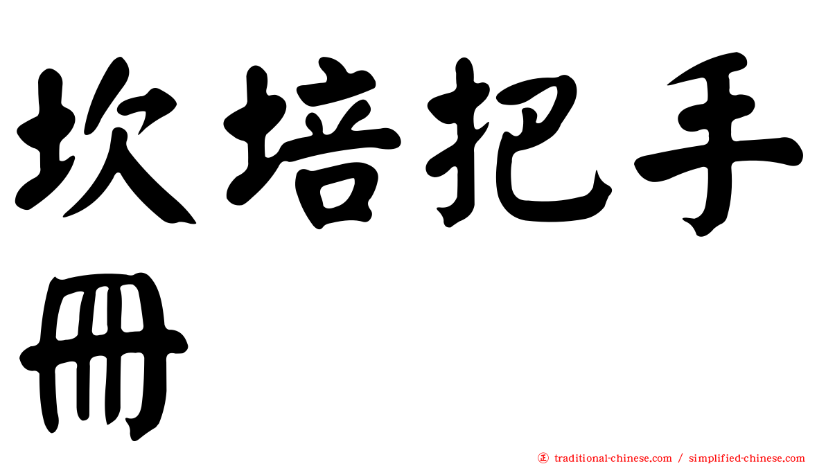 坎培把手冊