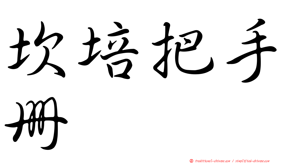 坎培把手冊