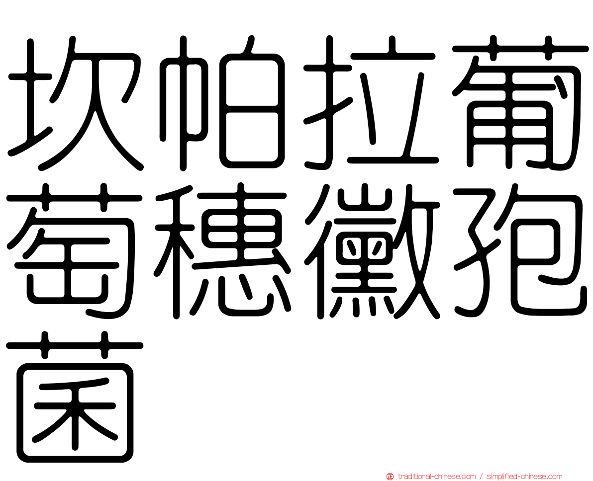 坎帕拉葡萄穗黴孢菌