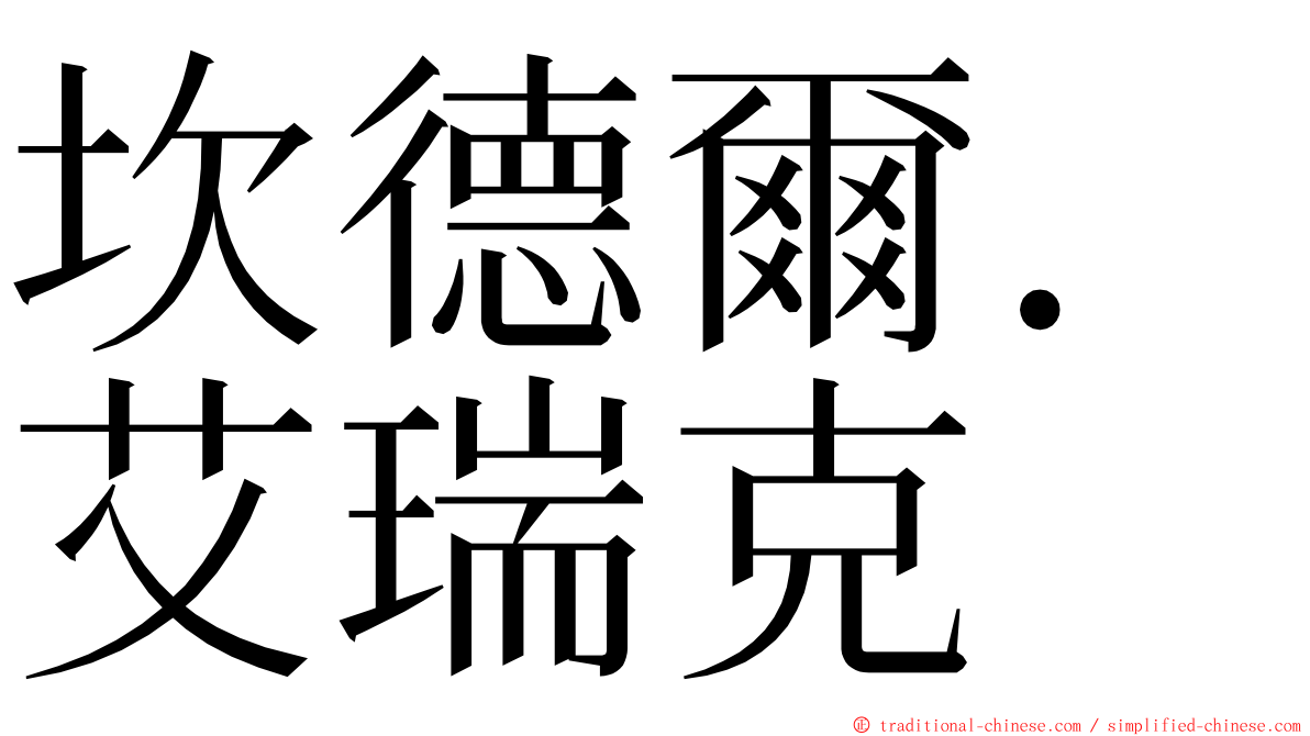 坎德爾．艾瑞克 ming font