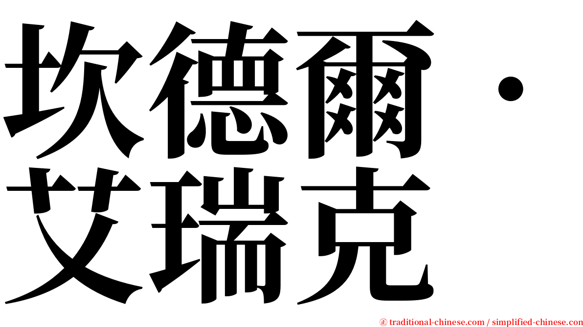 坎德爾．艾瑞克 serif font