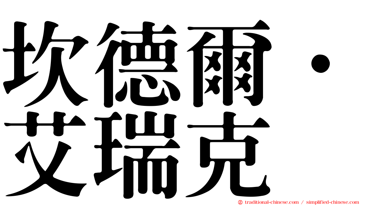 坎德爾．艾瑞克