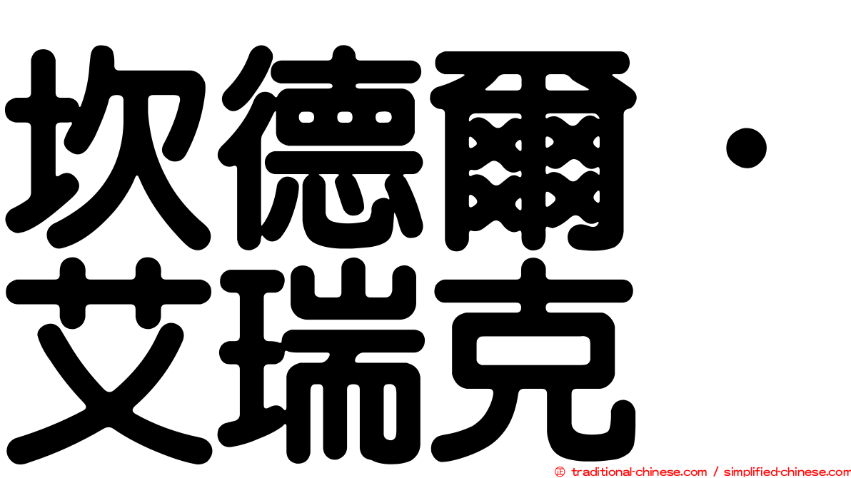 坎德爾．艾瑞克